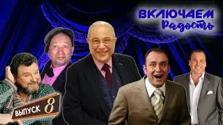 ВКЛЮЧАЕМ Радость #8 🤣 СБОРНИК СМЕХА и ЮМОРА 🤣