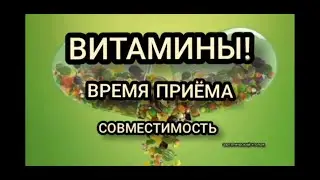 Витамины! Время приёма. Совместимость. 