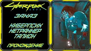 CyberPunk 2077 - Приступ Киберпсихоза Талион, Нетраннер [Гайд по прохождению заказа Реджины Джонс]