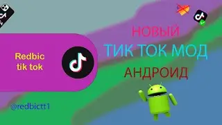 Как скачать тик ток мод на андроид сентябрь 2024 | Тик ток мод скачать