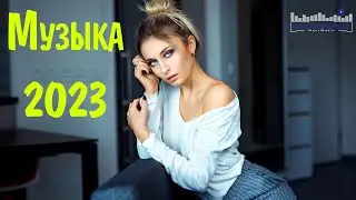 МУЗЫКА 2023 НОВИНКИ 📀 Новые Русские Песни 2023 😎 Новинки Музыки 2023 🎧 Русская Музыка 2023