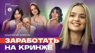 Глубокослав, Океана и Карина Лям: Настя Борсук, как стать популярным блогером и заработать на юморе