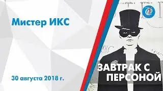 Завтрак с персоной - Мистер ИКС. ITV-Миасс. 30 августа 2018