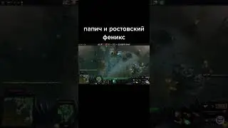 РОСТОВСКИЙ ФЕНИКС И ПАПИЧ 0_О  