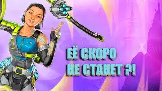 КОНДУИТ  - Apex Legends  | её скоро не станет