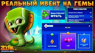 ПРОХОДИМ ИВЕНТ ЗА 8 БОЁВ НА КРИСТАЛЛЫ!!! ЗМЕЯ АЙРИС В ИГРЕ ZOOBA