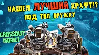 СКОРПИОНЫ эпического уровня в Кроссаут Мобайл / Правильная игра на рельсотроне АСТРЕЙ