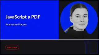 JavaScript в PDF