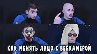 Как менять лицо с вебкамерой? Подробное объяснение.