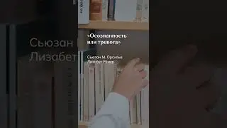 5 книг по работе с тревожностью 
