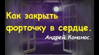 Как закрыть форточку в сердце. Андрей Конанос. Глава 5. Часть 3. Когда Господь касается сердца.