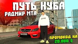 Путь Нуба на Радмир Мта! Купил Новую Машину! Промокод на 20к$