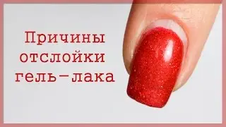 Почему не держится гель лак. Что делать?