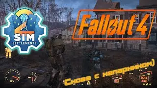 Fallout4 NG Sim Settlements 2+America Rising 2.Режим выживания .Незваные гости )