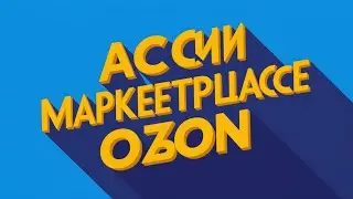 Акции на озон. Как проверить участвует товар в акции или нет