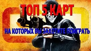 Топ 5 карт на которых вы точно захотите поиграть.