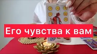 ⚠️СМОТРИМ ЧУВСТВА 🫶ЧЕЛОВЕКА, О КОТОРОМ ВЫ ПОСТОЯННО ДУМАЕТЕ?🔞