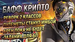 ЗАДАНИЯ БП | РЕВОРК 2 КЛАССОВ | ПУЛЕМЕТЫ И КРИПТО ИМБА В 22 СЕЗОНЕ APEX LEGENDS | Апекс Новости