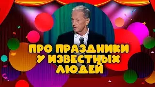 ПРО ПРАЗДНИКИ у ИЗВЕСТНЫХ ЛЮДЕЙ - Михаил Задорнов | Лучшее @zadortv  #юмор