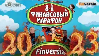 Финансовый онлайн-марафон Finversia 2023: 7-10 июня