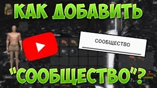 Как добавить вкладку СООБЩЕСТВО и отправлять подписчикам сообщения на Youtube