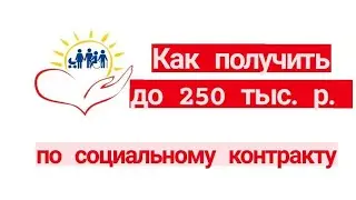 Как получить от государства до 250 тыс. руб. по социальному контракту. Соцконтракт