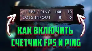 Как Включить Счетчик FPS и PING в DOTA 2 в 2021 - фпс и пинг в доте 2