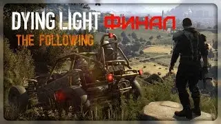 Dying Light: The Following - Финал / 2 Концовки