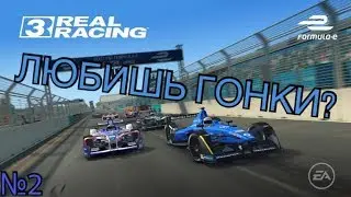 Real Racing 3 #2 — САМАЯ БЫСТРАЯ ПОБЕДА