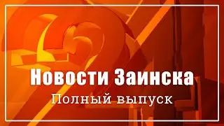 Новости Заинска. Полный выпуск от 03.09.2024