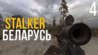 🔥 ДАЙТЕ ГРАВИЦАПЫ! STALKER БЕЛАРУСЬ КООПЕРАТИВНЫЙ ПРОЕКТ! #4