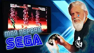 МОЯ ПЕРВАЯ SEGA! Реквием по детству [СТАРОЕ НА НОВОМ]