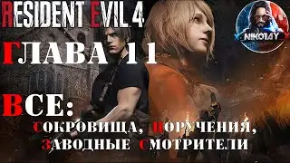 Resident Evil 4 Remake все сокровища, поручения, заводные смотрители [Глава 11]