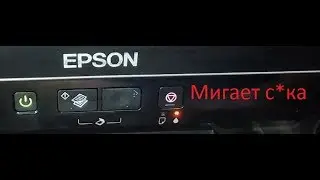Epson L210 ошибка, мигает 