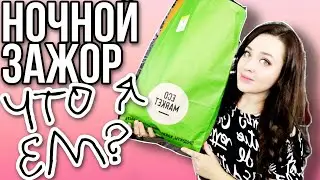 ЧТО  Я ЕМ❓ Ночной зажор❤️ О Еде и правильном питании👉 ЭКОМАРКЕТ