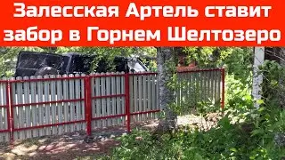 Залесская Артель ставит забор в Горнем Шелтозеро