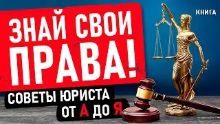 Знай свои права! Советы юриста от А до Я. Аудиокнига целиком