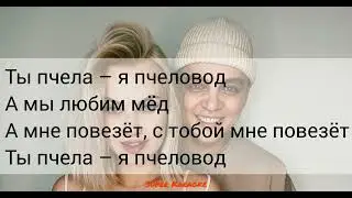 Rasa пчеловод Караоке/Rasa pchelovod karaoke