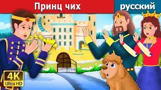 PRINȚUL CHIH | Prince Sneeze  in Russian | Russian Fairy Tales