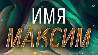 Имя Максим от Астрооберега. Смотреть сейчас!