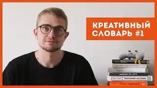 Выучи эти слова, если занимаешься творчеством! Креативный словарь №1 | STOLETOV