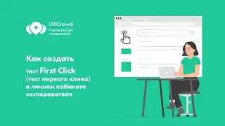 UXCrowd: Как создать тест первого клика (first click test) в личном кабинете исследователя