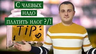 С чаевых нужно платить налог?/! | Налоги в Германии