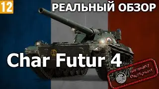 Реальный обзор: Char Futur 4 (гайд обзор по танку Шар Футур 4)