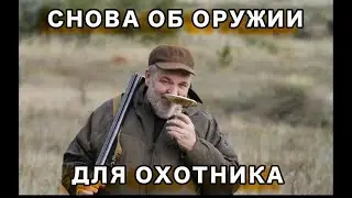 Охотничье оружие. Часть 2