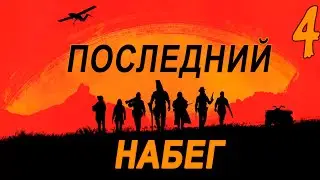 Последний набег на Совёнок Фест (мод БЛ) #4 Всё в огне