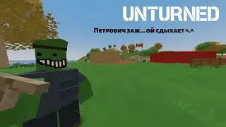 Нуб В Unturned... (Unturned)