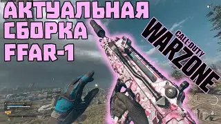 FFAR 1 Лучшая Сборка на данный момент - Call of Duty: Warzone