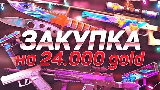 ЗАКУП НА 24 ТЫСЯЧИ ГОЛДЫ В STANDOFF 2! ЧТО КУПИТ ТРЕЙДЕР НА 24К ЗОЛОТА в СТАНДОФФ 7 СЕЗОН