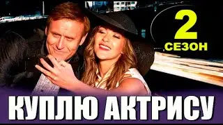 КУПЛЮ АКТРИСУ 2 СЕЗОН 1 СЕРИЯ. ДАТА ВЫХОДА И АНОНС